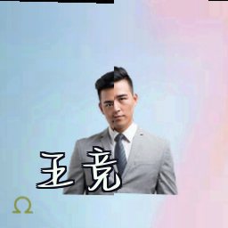 王竞